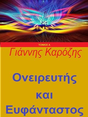 cover image of Ονειρευτής  και Ευφάνταστος